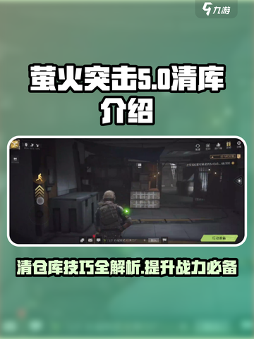萤火突击🔥清仓大揭秘！仓库清理全指南⚡截图1