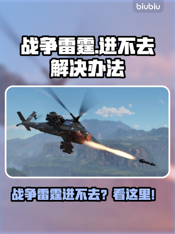 💥战争雷霆进不去？速看解决办法！🎮截图1