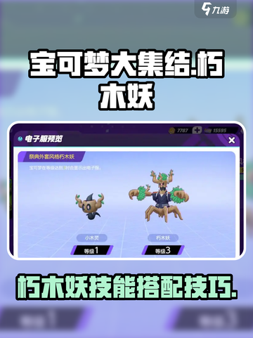 宝可梦大集结朽木妖怎么玩介绍截图1
