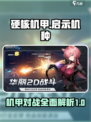 硬核机甲启示机种有哪些介绍