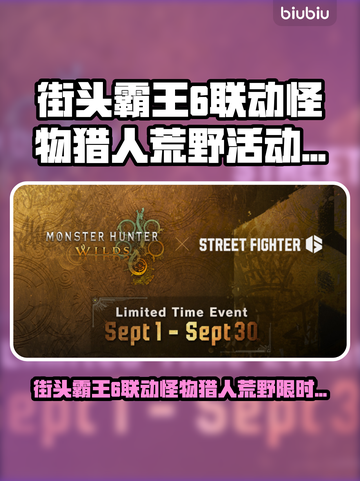 🔥《街头霸王6》x 怪物猎人联动限时开启！🎮💥截图1