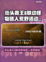 🔥《街头霸王6》x 怪物猎人联动限时开启！🎮💥