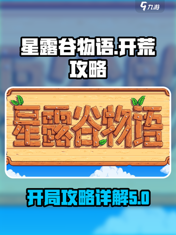 星露谷物语🔥开局必看！开荒攻略详解🎉截图1