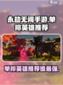 永劫无间手游单排英雄推荐介绍