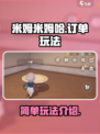 米姆米姆哈订单怎么玩介绍