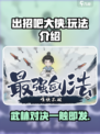 出招吧大侠🔥超好玩！简单玩法速get！