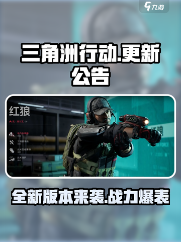 三角洲行动更新🔥新地图新玩法等你来战！截图1