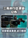 三角洲行动更新🔥新地图新玩法等你来战！