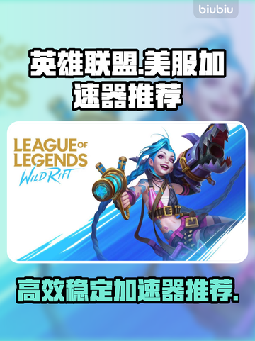LOL美服加速器🔥高效稳定，畅玩必备！截图1