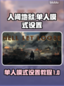 人间地狱单人模式🔥超简单设置教程🎮