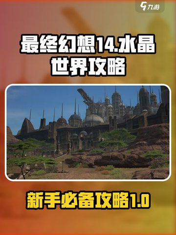 最终幻想14水晶世界攻略分享介绍截图1
