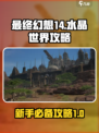 最终幻想14水晶世界攻略分享介绍