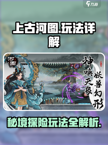 上古河图🔥玩法全揭秘，这样玩才刺激！💥截图1