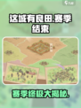 《这城有良田》赛季结束大揭秘！💥