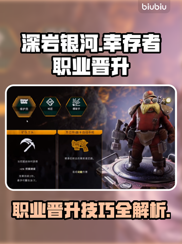 深岩银河🔥幸存者职业晋升技巧💡必看截图1
