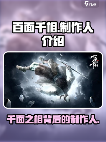 百面千相制作人是谁介绍截图1