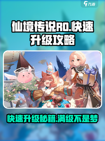 仙境传说破晓🔥快速升级秘籍，玩家必看！截图1