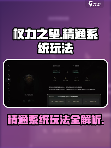 权力之望🔥精通系统玩法大揭秘！💎截图1