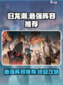 归龙潮最强阵容有哪些介绍