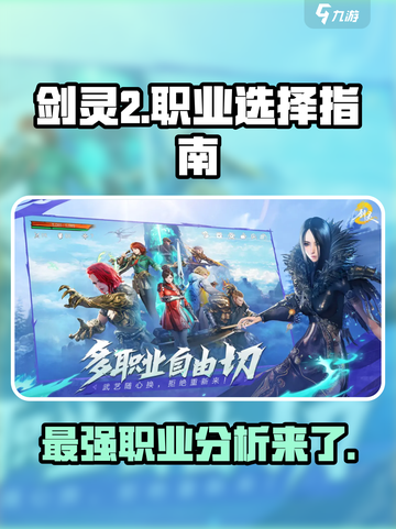 剑灵2哪个职业最吃香介绍截图1