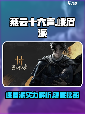 燕云十六声峨眉派🔥超强攻略，玩转游戏必备！截图1