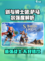 剑与骑士团🔥萨马尔强度分析，必看攻略！