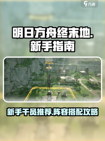明日方舟终末地新手怎么玩介绍截图1