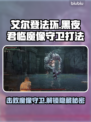 艾尔登法环：黑夜君临魔像守卫打法🔥一击制胜！