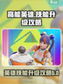 高能英雄技能怎么升级介绍
