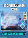 星之破晓3-3通关🔥秘籍，轻松过关💡