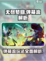 无尽梦回弹幕流🔥超强解析，游戏党必看！
