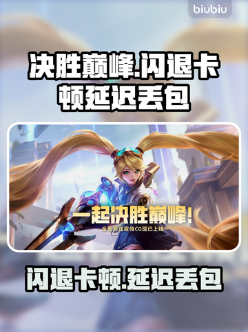 💥决胜巅峰闪退卡顿？延迟丢包？速看解决攻略！🎮截图1