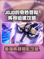 JOJO的奇妙冒险手游阵容怎么组介绍