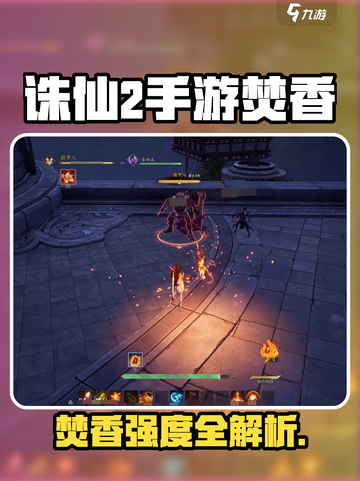 🔥诛仙2焚香玩法曝光！道士职业强度全解析💥道士职业强度全解析💥截图1
