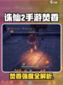 🔥诛仙2焚香玩法曝光！道士职业强度全解析💥道士职业强度全解析💥