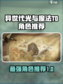 异世代光与魔法T0角色有哪些介绍