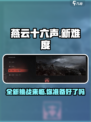 燕云十六声💥新难度上线，挑战极限就现在！🔥