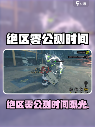🔥《绝区零》公测时间曝光！🎮截图1