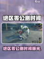 🔥《绝区零》公测时间曝光！🎮