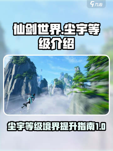 仙剑世界🔥尘宇等级境界提升秘籍🎉截图1