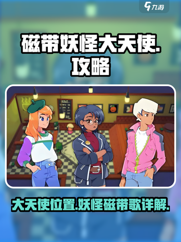磁带妖怪大天使位置怎么找介绍截图1