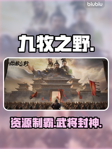 🔥九牧之野资源逆天分配！💥截图1