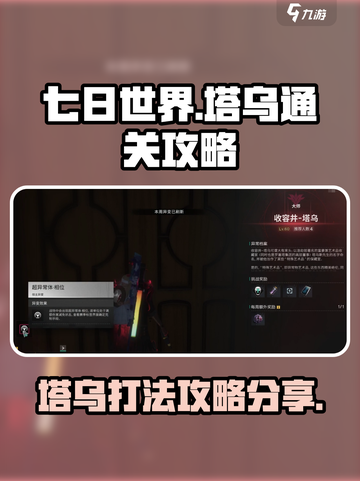 七日世界塔乌打法🔥通关秘籍分享！🎮截图1