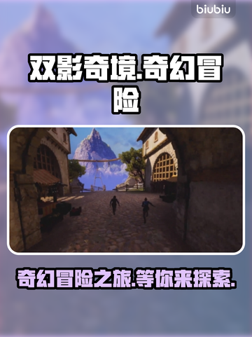 双影奇境🔥超好玩！沉浸式体验不能错过！截图1