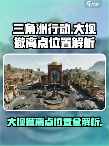 三角洲行动🔥大坝撤离点位置曝光！速来✔截图1
