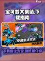 宝可梦大集结国服正版在哪下载介绍