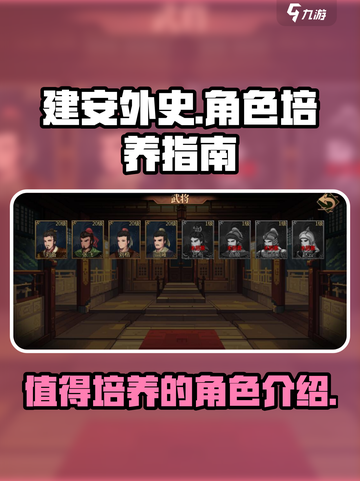 建安外史必练角色介绍介绍截图1