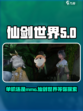 仙剑世界是mmo吗介绍