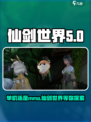 仙剑世界是mmo吗介绍
