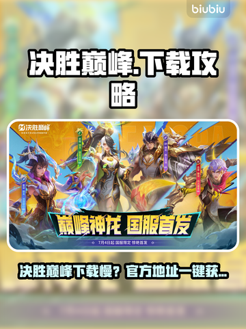 决胜巅峰下载慢？速看超全加速攻略🔥🎮截图1